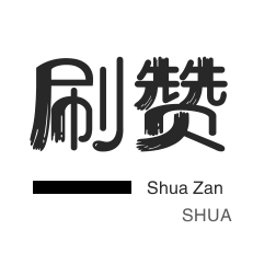 自动互赞-3元1000粉丝-卡密-qq刷赞